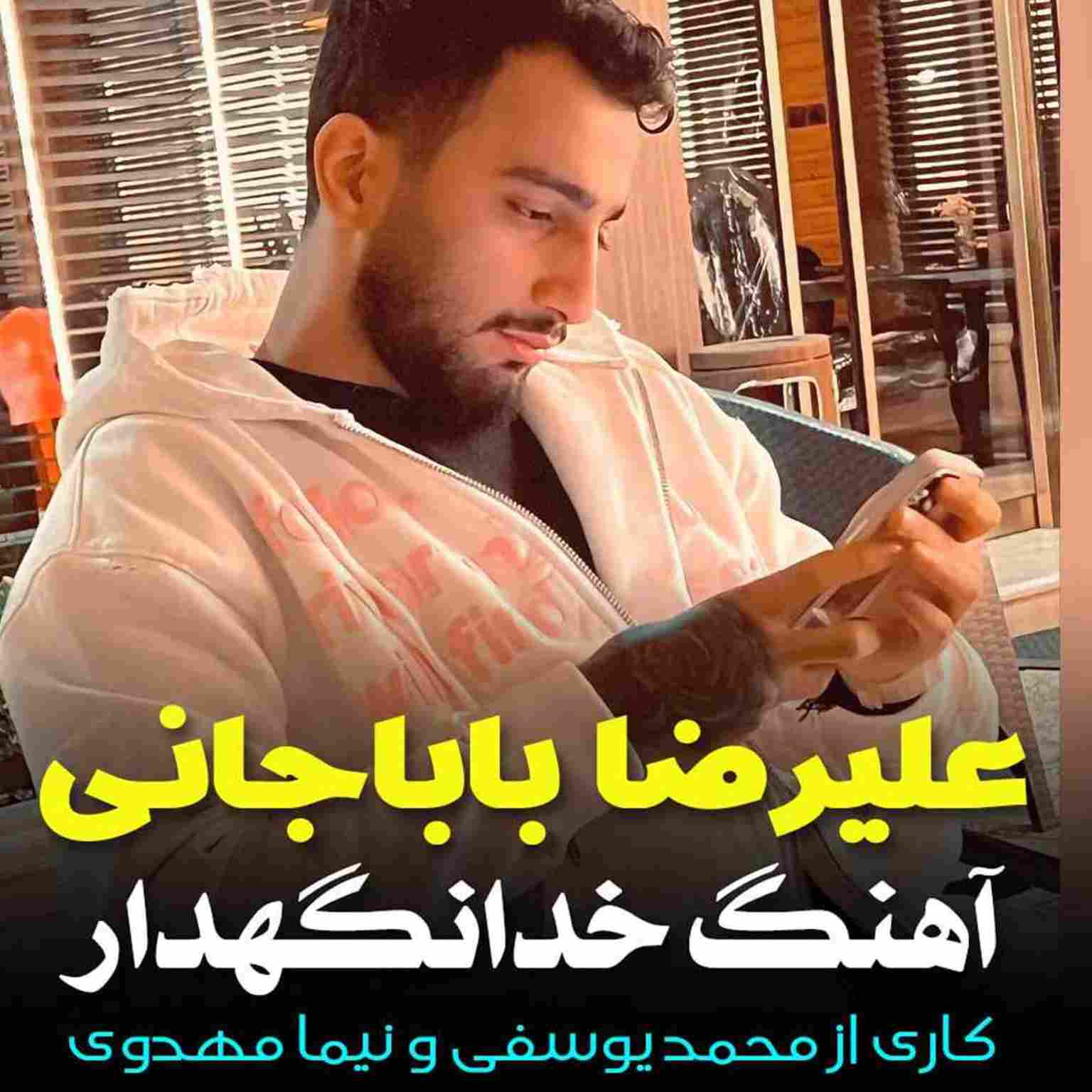 آهنگ جدید علیرضا باباجانی خدانگهدار